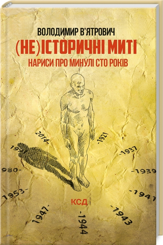 Паперова книга «(Не)історичні миті. Нариси про минулі сто років», автор Володимир В'ятрович - фото №1