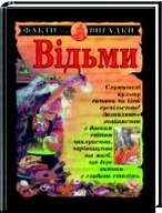 Бумажная книга «Відьми», автор Стюарт Росс - фото №1