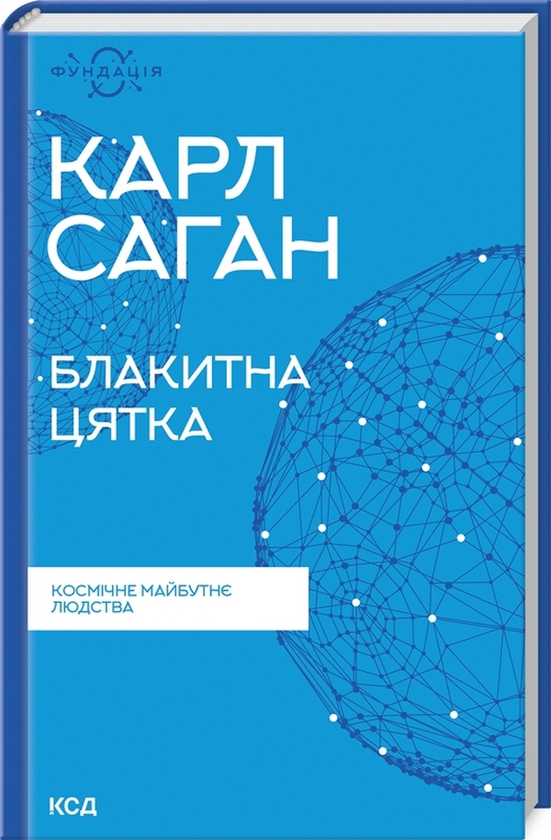 Паперова книга «Блакитна цятка. Космічне майбутнє людства», автор Карл Саган - фото №1