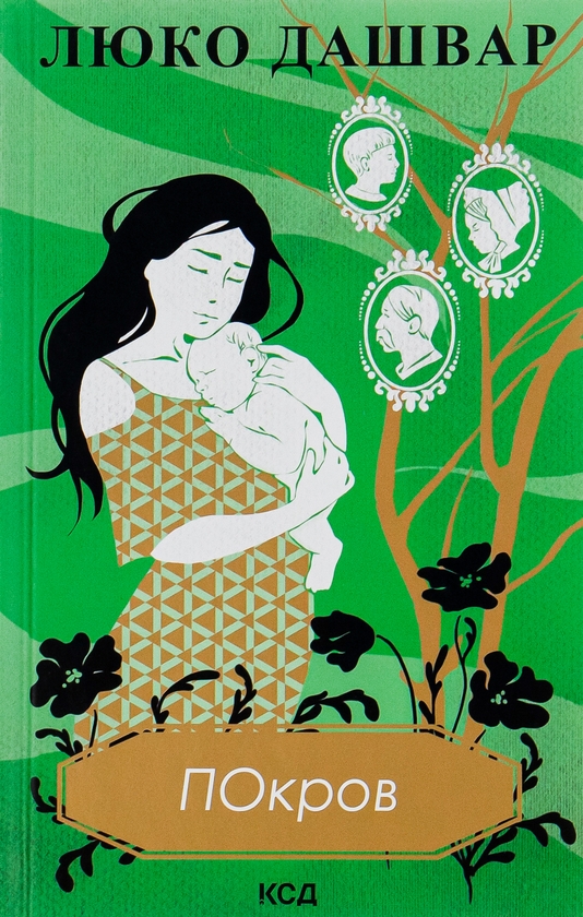 Бумажная книга «Покров», автор Люко Дашвар - фото №1