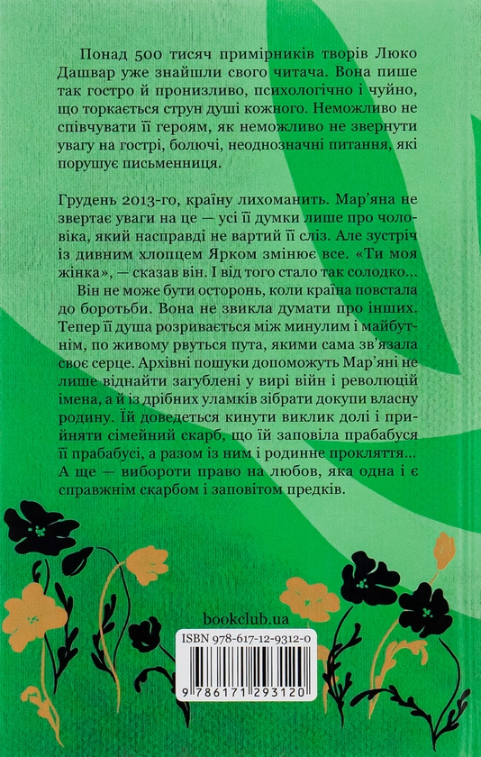 Бумажная книга «Покров», автор Люко Дашвар - фото №1