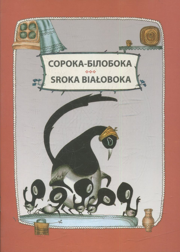 Бумажная книга «Сорока- білобока» - фото №1