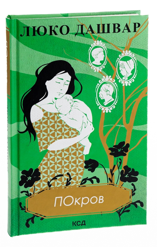 Бумажная книга «Покров», автор Люко Дашвар - фото №1