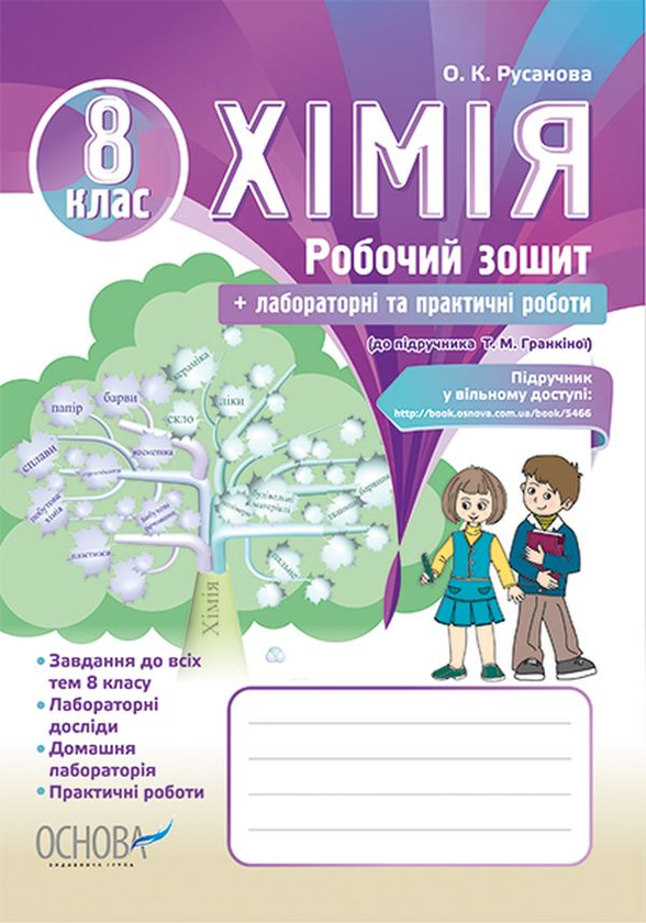 Книга Хімія. 8 клас. Робочий зошит (до підручника Т....