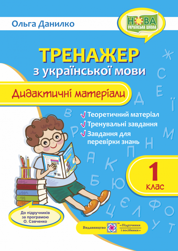 [object Object] «Тренажер з української мови.1 клас. Дидактичні матеріали до програми О. Савченко», автор Ольга Данилко - фото №1