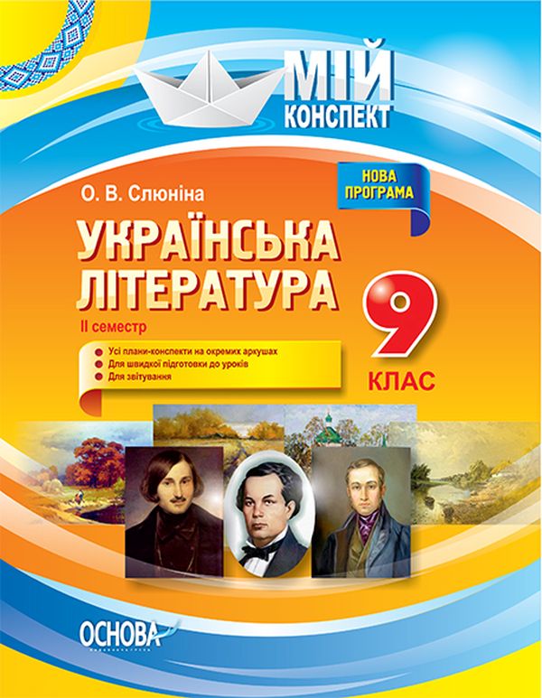 [object Object] «Українська література. 9 клас. ІІ семестр», автор О. Слюнина - фото №1