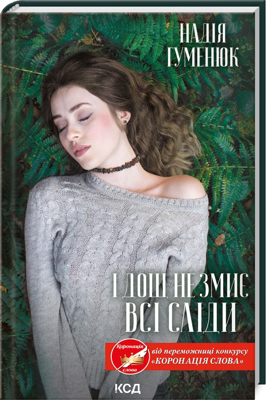 Бумажная книга «І дощ не змиє всі сліди», автор Надежда Гуменюк - фото №1