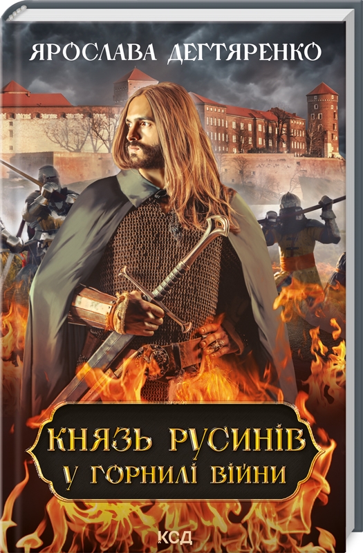 Бумажная книга «Князь русинів. Книга 2. У горнилі війни», автор Ярослава Дегтяренко - фото №1