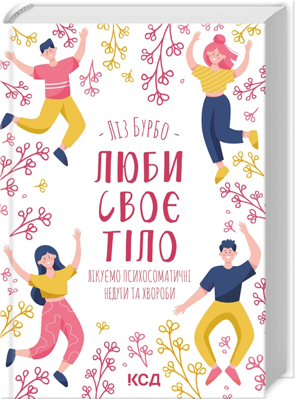 Паперова книга «Люби своє тіло. Лікуємо психосоматичні недуги», автор Ліз Бурбо - фото №1