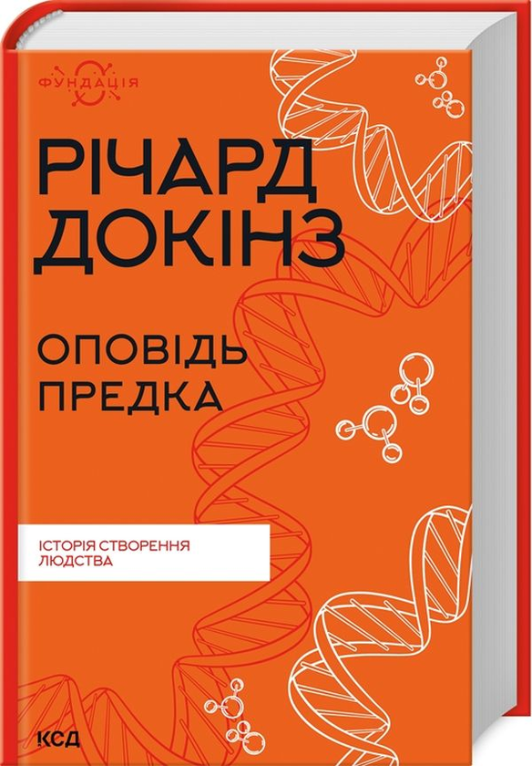 Бумажная книга «Оповідь предка. Історія створення людства», автор Ричард Докинз - фото №1
