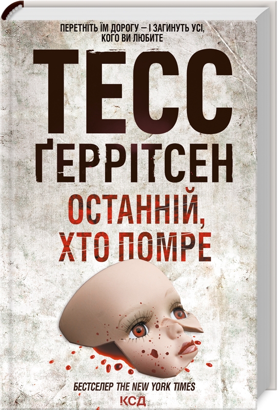 Бумажная книга «Останній, хто помре. Книга 10», автор Тесс Герритсен - фото №1