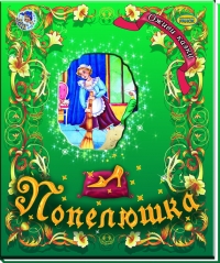 Бумажная книга «Попелюшка», автор Шарль Перро - фото №1