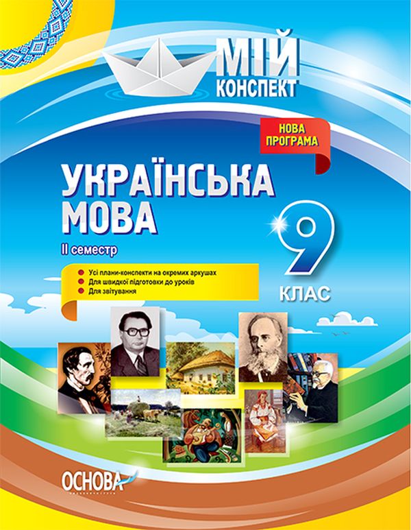 [object Object] «Українська мова. 9 клас. ІІ семестр», авторов Лена Данилова, Константин Голобородько, Людмила Марецкая, Татьяна Окуневич, Марина Чаловская - фото №1
