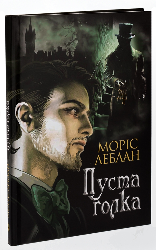 Бумажная книга «Пуста голка», автор Морис Леблан - фото №1
