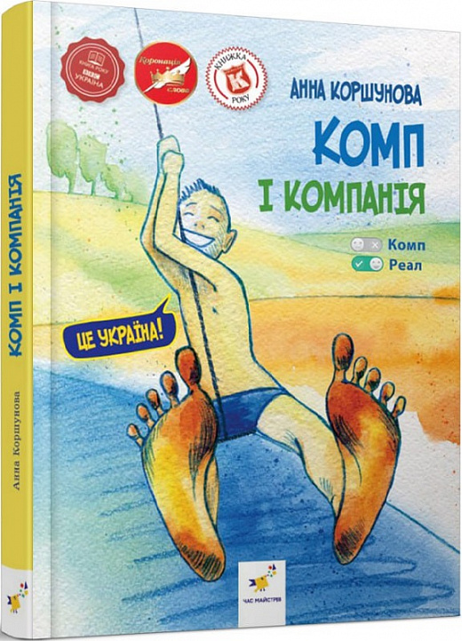 Бумажная книга «Комп і компанія», автор Анна Коршунова - фото №1