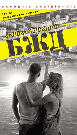 Бумажная книга «БЖД», автор Сашко Ушкалов - фото №1