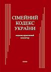 Паперова книга «Сімейний кодекс України. Науково-практичний коментар» - фото №1