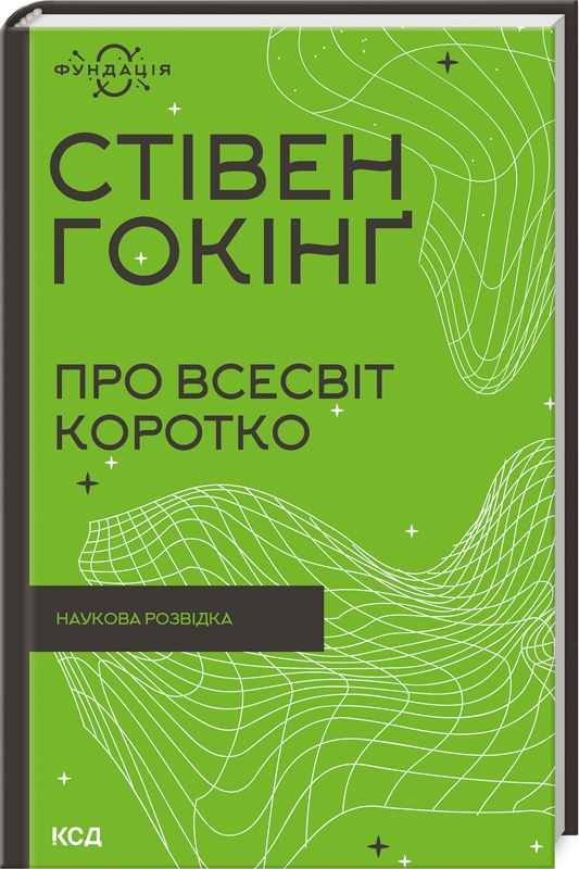 Бумажная книга «Про Всесвіт коротко», автор Стивен Хокинг - фото №1