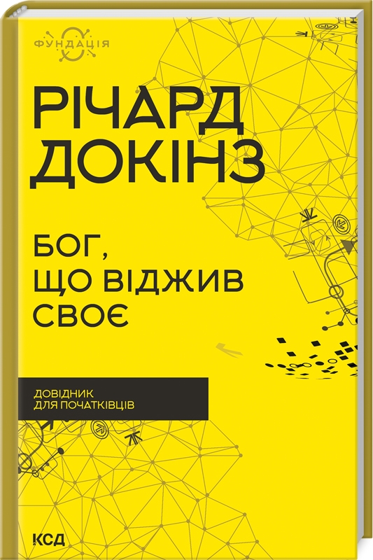 Бумажная книга «Бог, що віджив своє. Довідник для початківців», автор Ричард Докинз - фото №1