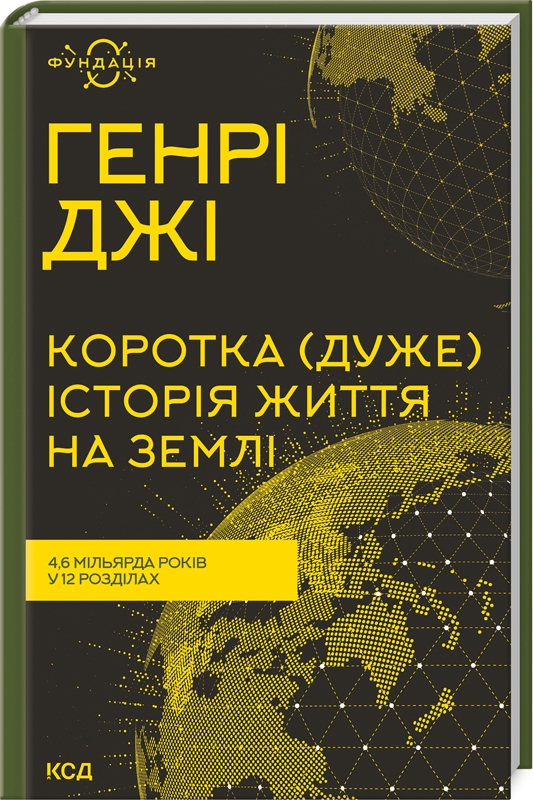 Бумажная книга «Коротка (дуже) історія життя на Землі.», автор Генри Джи - фото №1