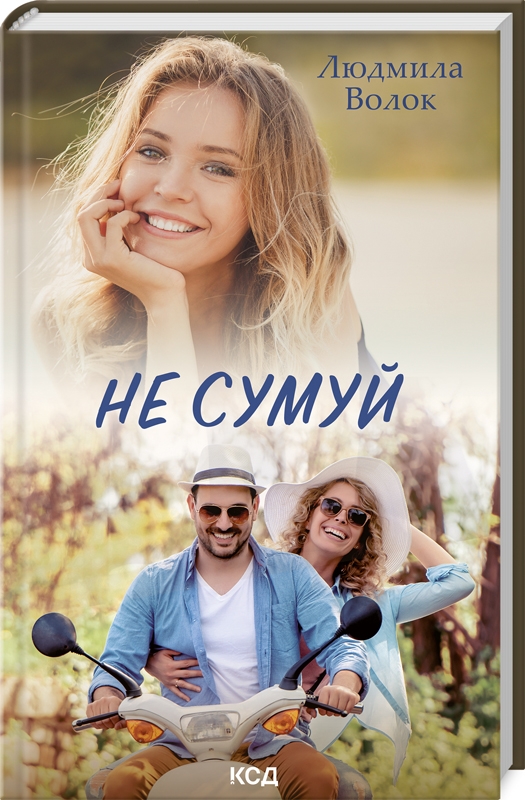 Бумажная книга «Не сумуй», автор Людмила Волок - фото №1