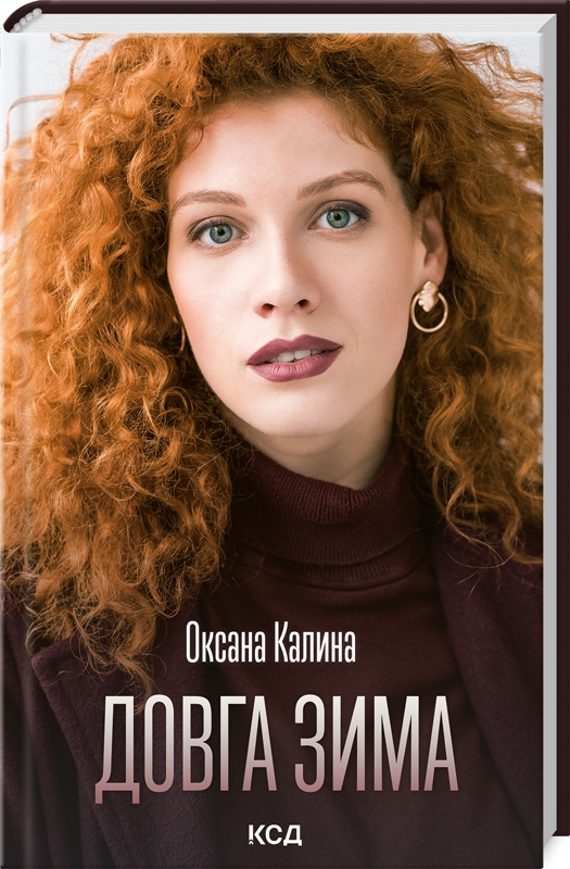 Паперова книга «Довга зима», автор Оксана Калина - фото №1