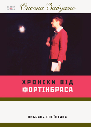 Паперова книга «Хроніки від Фортінбраса. Вибрана есеїстика», автор Оксана Забужко - фото №1