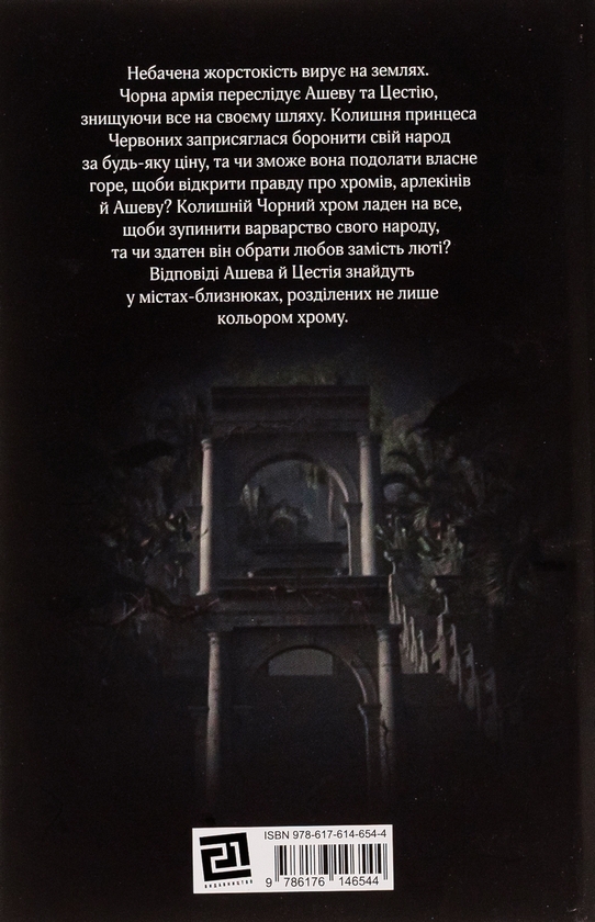 Бумажная книга «Червоний Арлекін. Книга 3. Повстання Арлекіна», автор Роберто Риччи - фото №1