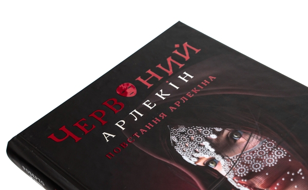 Бумажная книга «Червоний Арлекін. Книга 3. Повстання Арлекіна», автор Роберто Риччи - фото №1