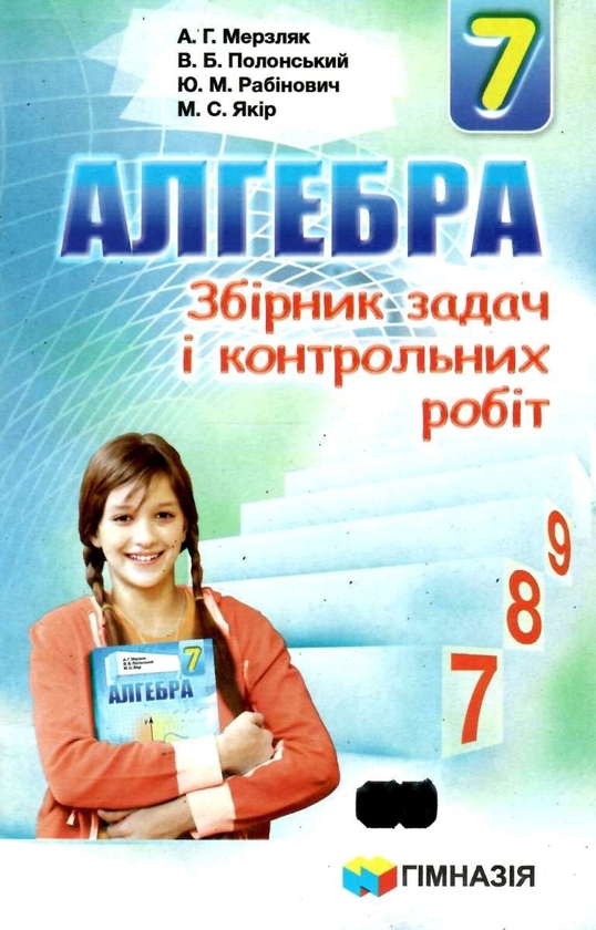 [object Object] «Алгебра. 7 клас. Збірник задач і контрольних робіт», авторів Аркадій Мерзляк, Юхим Рабінович, Михайло Якір, Віталій Полонський - фото №1
