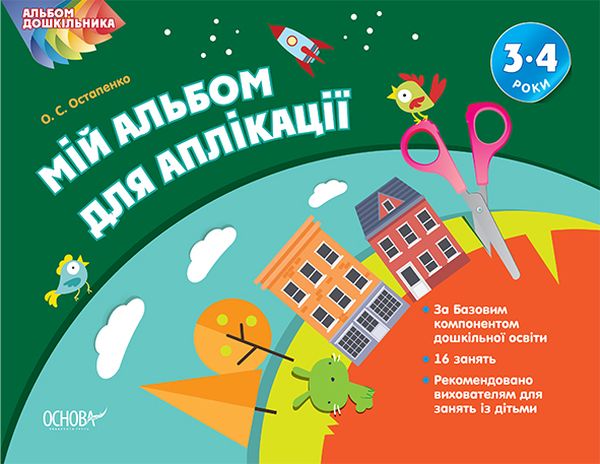 Бумажная книга «Мій альбом для аплікації. 3-4 роки », автор О. Остапенко - фото №1