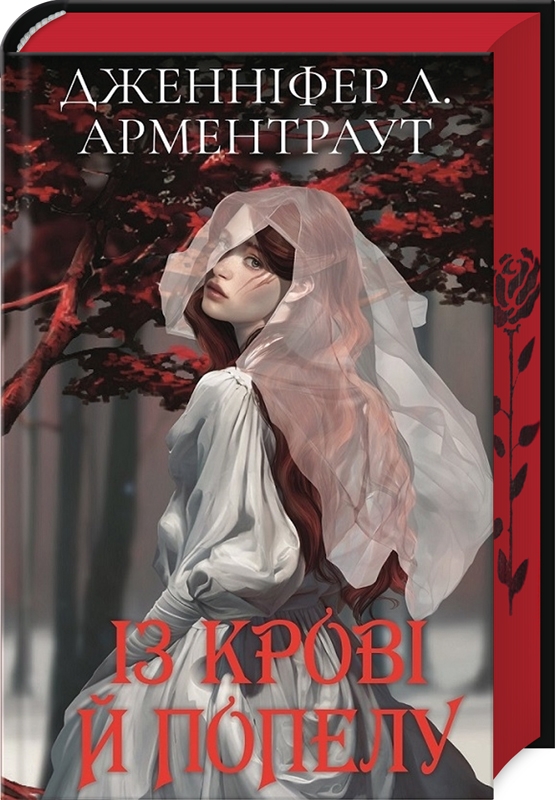 Бумажная книга «Кров і попіл. Книга 1. Із крові й попелу», автор Дженнифер Л. Арментраут - фото №1