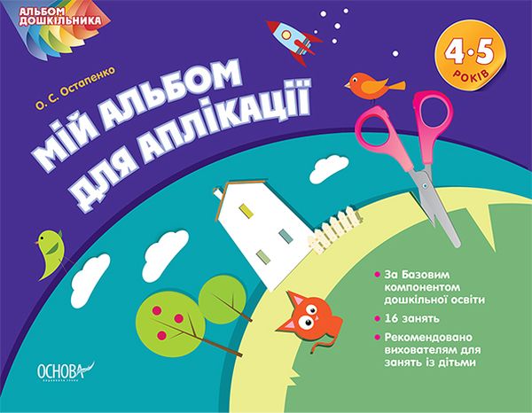 Бумажная книга «Мій альбом для аплікації. 4–5 років», автор О. Остапенко - фото №1