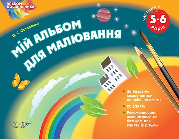 Бумажная книга «Мій альбом для малювання. 5–6 років. Частина 2 », автор О. Остапенко - фото №1