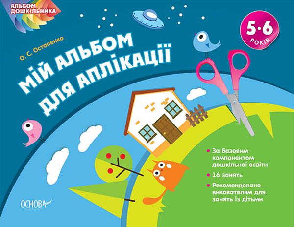 Паперова книга «Мій альбом для аплікації. 5–6 років», автор О. Остапенко - фото №1