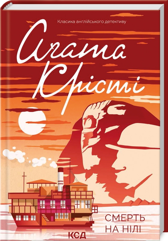 Бумажная книга «Смерть на Нілі», автор Агата Кристи - фото №1