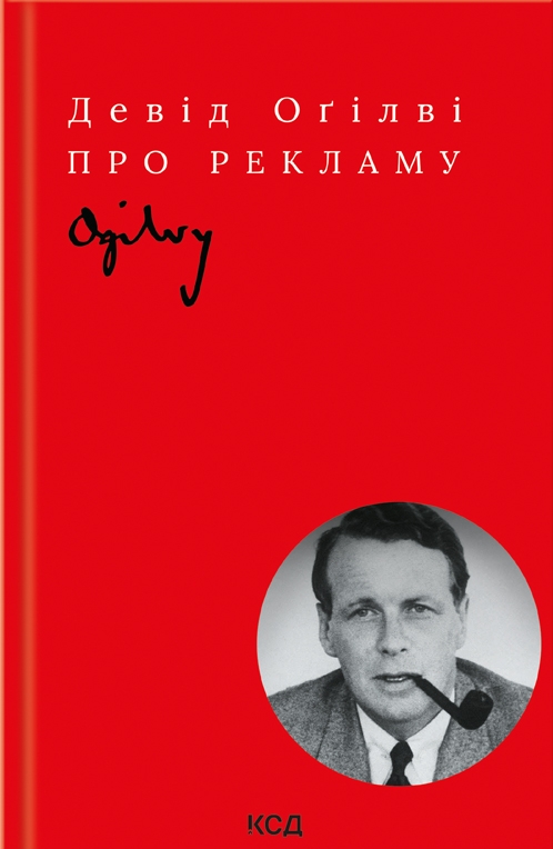 Книга «Про рекламу» – Девід Огілві, купити за ціною 490 на YAKABOO: 978 ...