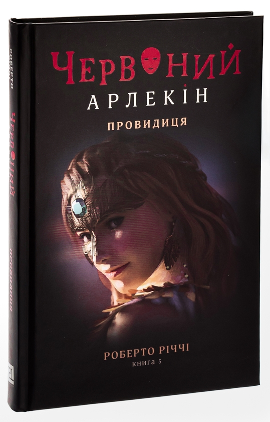 Паперова книга «Червоний Арлекін. Книга 5. Провидиця», автор Роберто Річчі - фото №1