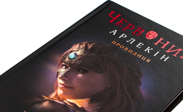 Паперова книга «Червоний Арлекін. Книга 5. Провидиця», автор Роберто Річчі - фото №1