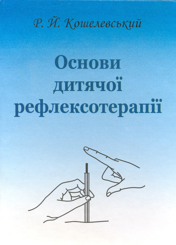 Бумажная книга «Основи дитячої рефлексотерапії», автор Роман Кошелевский - фото №1