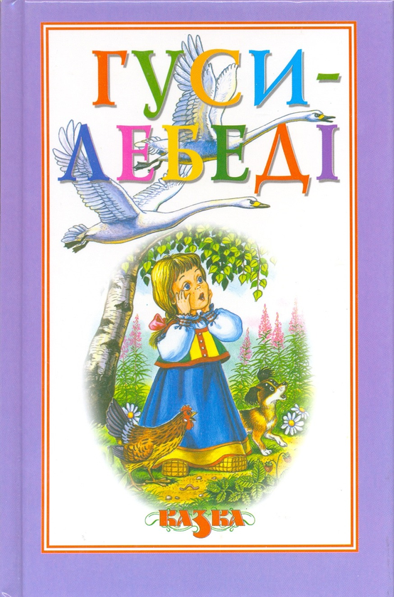 Бумажная книга «Гуси-лебеді» - фото №1