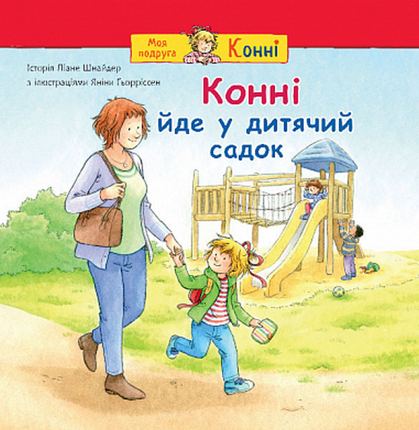 Бумажная книга «Конні йде у дитячий садок», автор Лиана Шнайдер - фото №1