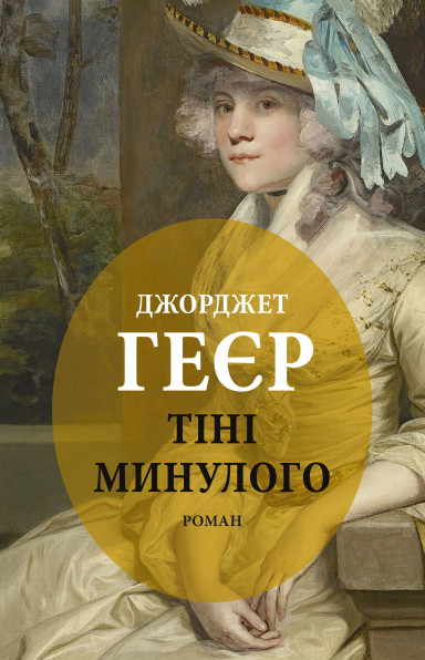 Паперова книга «Тіні минулого», автор Джорджет Геєр - фото №1