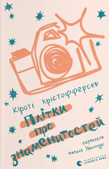 Бумажная книга «Плітки про знаменистостей», автор Кирсти Кристофферсен - фото №1