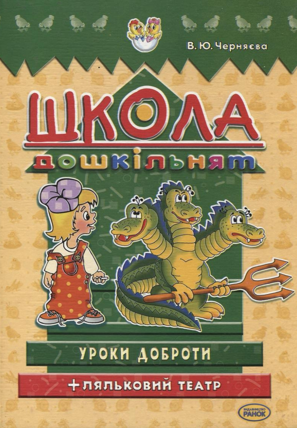 Паперова книга «Школа дошкільнят. Уроки доброти + ляльковий театр», автор Валентина Черняєва - фото №1