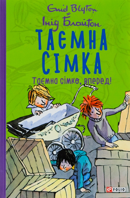 Паперова книга «Таємна сімка. Книга 5. Таємна сімко, вперед!», автор Інід Блайтон - фото №1