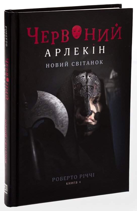 Бумажная книга «Червоний Арлекін. Книга 4. Новий світанок», автор Роберто Риччи - фото №1