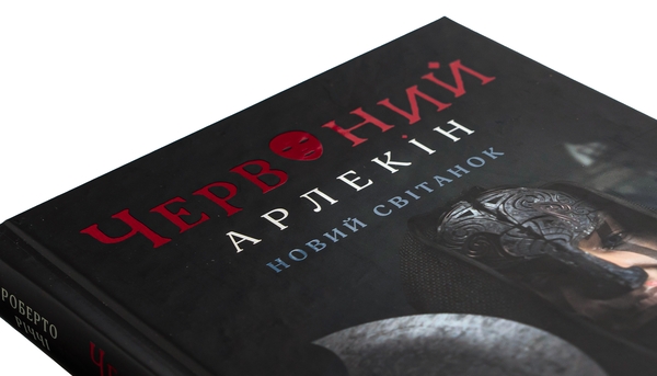 Бумажная книга «Червоний Арлекін. Книга 4. Новий світанок», автор Роберто Риччи - фото №1