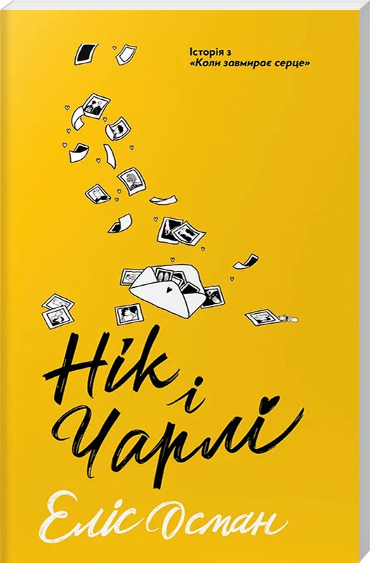 Бумажная книга «Нік і Чарлі», автор Элис Осман - фото №1