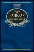 Паперова книга «Етюди про звичаї», автор Оноре де Бальзак - фото №1